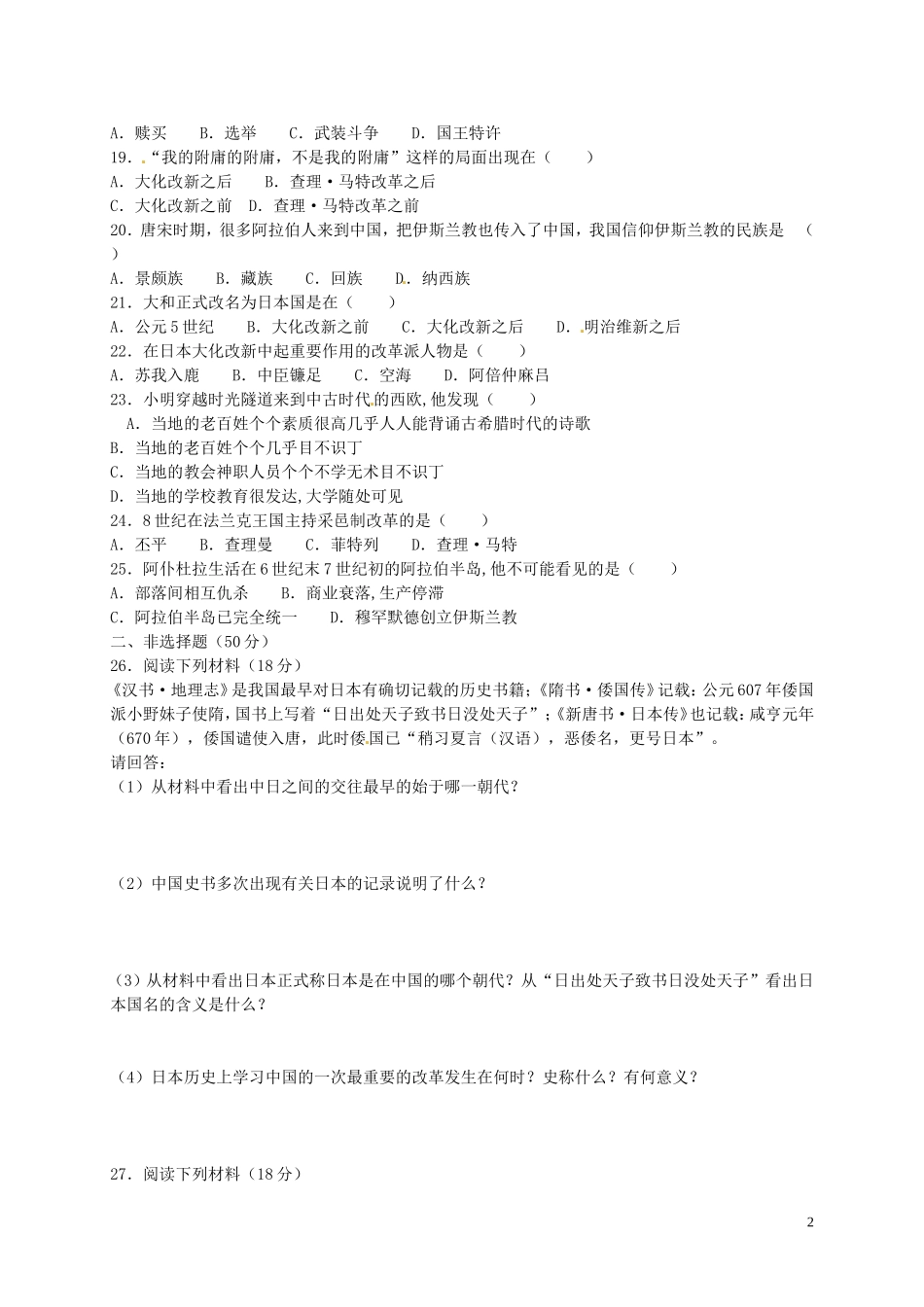 九年级历史上册第2单元亚洲和欧洲的封建社会单元综合测试2新人教版_第2页