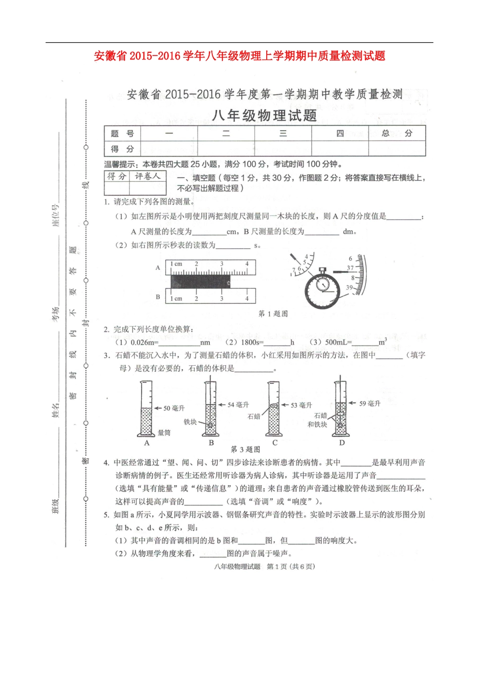 安徽省2015_2016学年八年级物理上学期期中质量检测试题扫描版新人教版_第1页