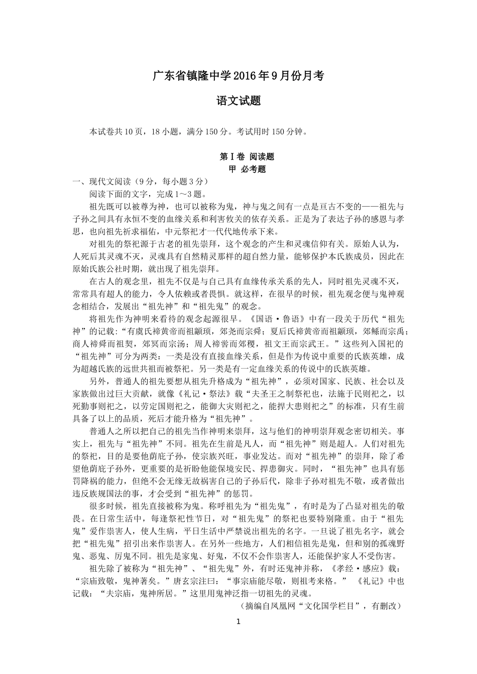 广东省镇隆中学2016年9月份月考语文试题_第1页