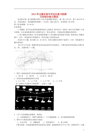 云南省玉溪市2013年高三文综毕业班复习检测