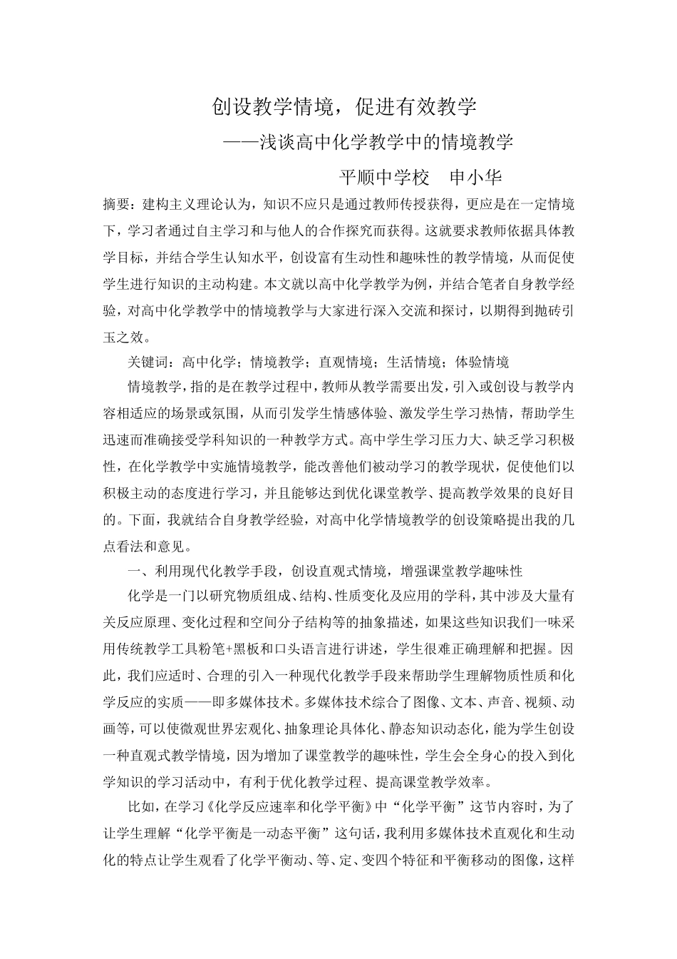 申小华创设教学情境，促进有效教学_第1页