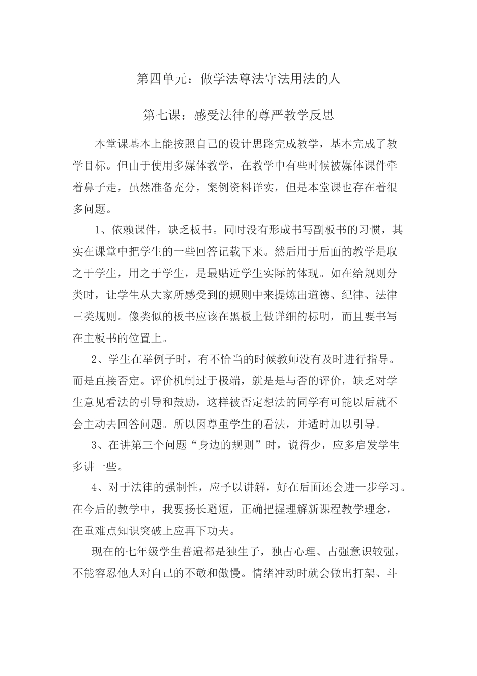 第四单元第七课感受法律的尊严教学反思_第1页