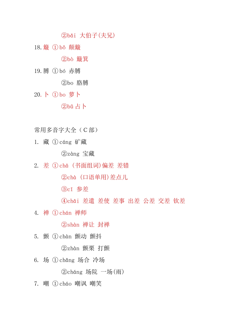 常见多音字大全_第3页