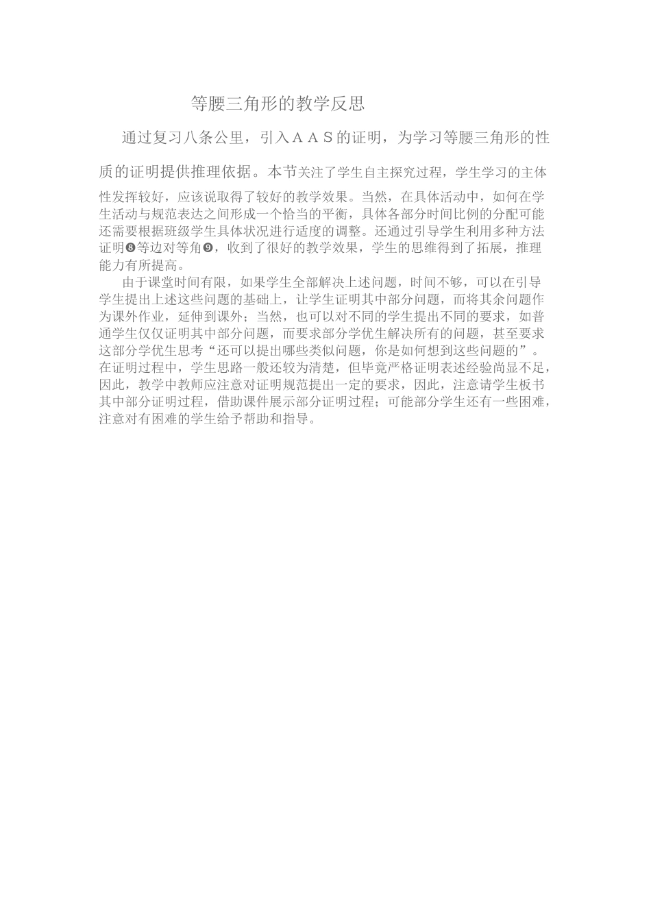 等腰三角形的教学反思_第1页