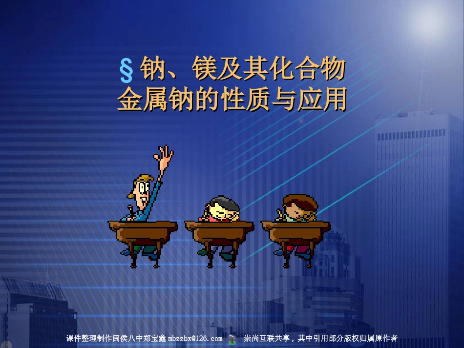 金属钠的性质与应用 (2)_第1页