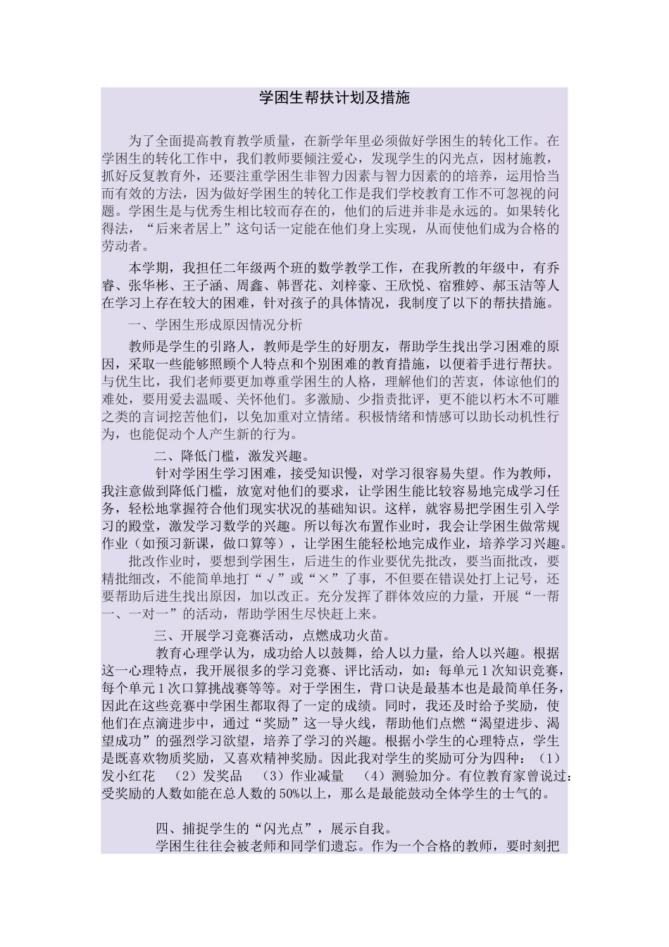 学困生的帮扶措施_第1页