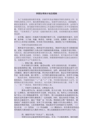 学困生的帮扶措施