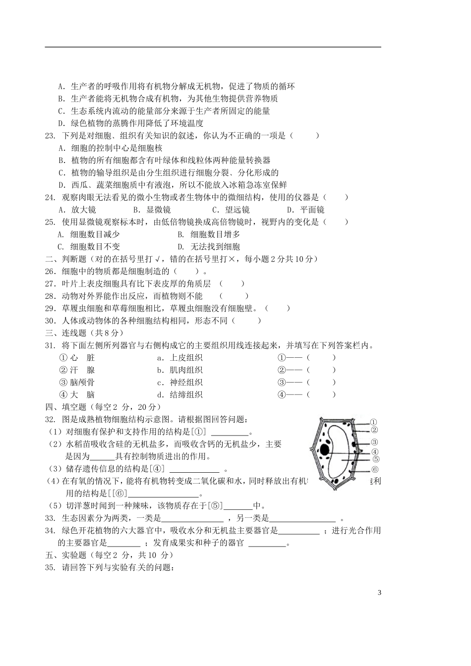 广西省桂林市灌阳县2015年秋季七年级生物期中质量检测试卷试题新人教版_第3页