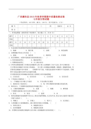 广西省桂林市灌阳县2015年秋季七年级生物期中质量检测试卷试题新人教版