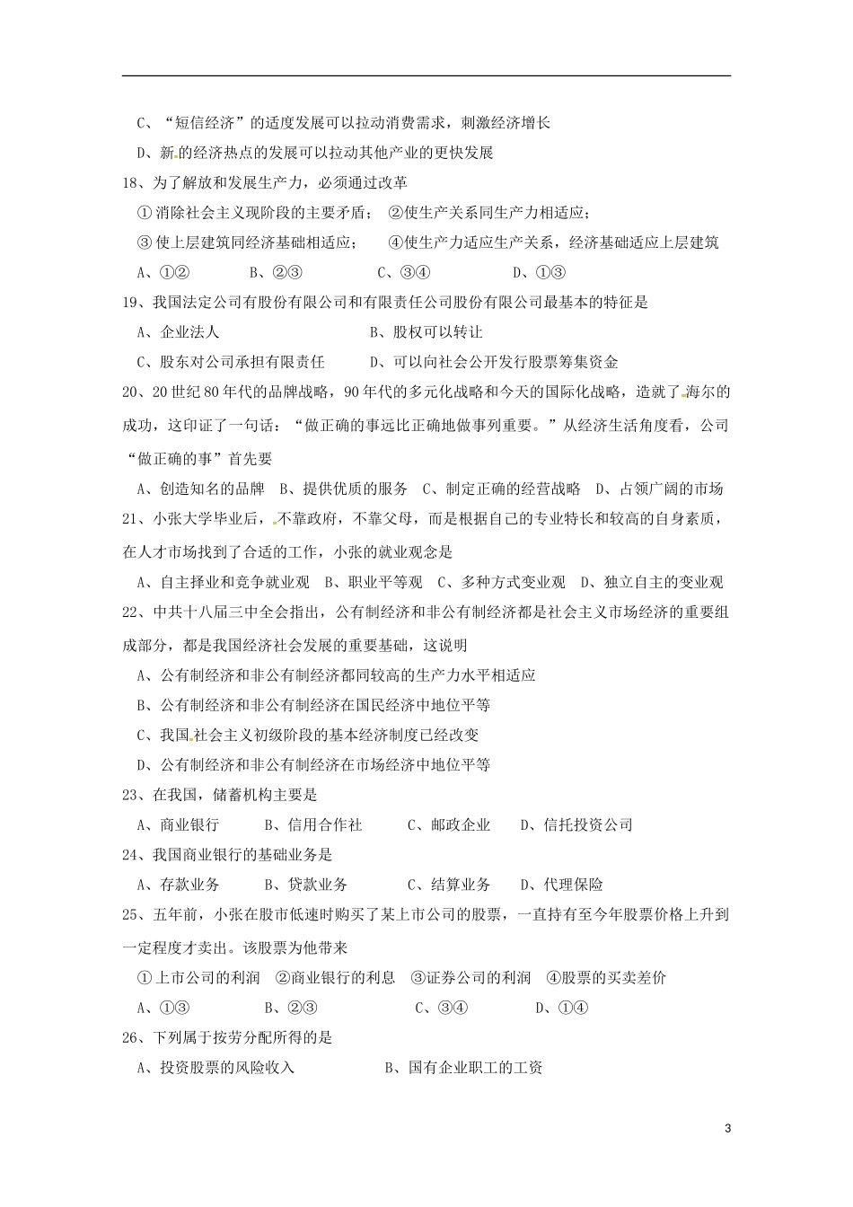 湖南省邵阳市邵东县第三中学2015_2016学年高一政治上学期期中试题_第3页