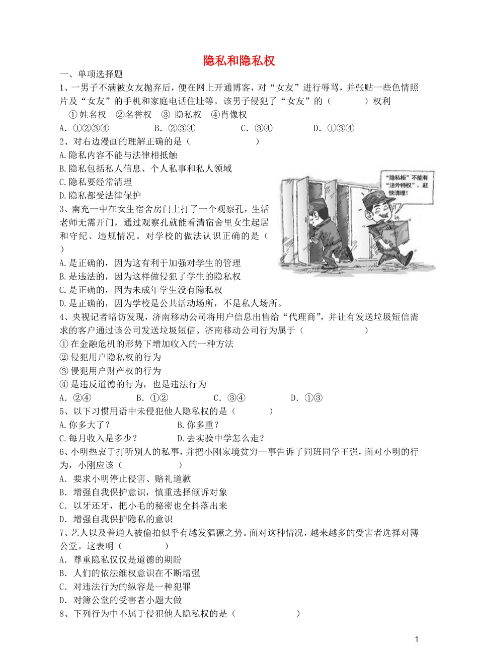 八年级政治下册第二单元第5课隐私和隐私权练习题新人教版_第1页