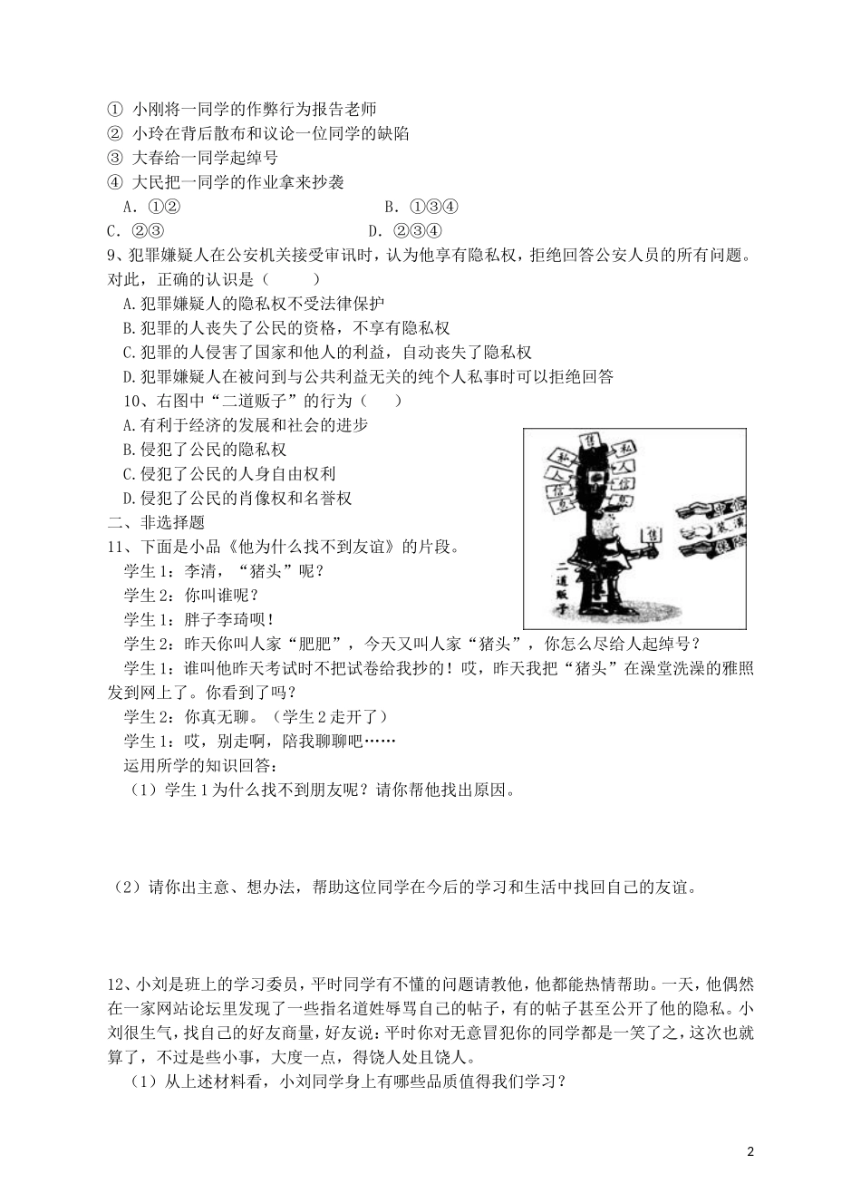 八年级政治下册第二单元第5课隐私和隐私权练习题新人教版_第2页