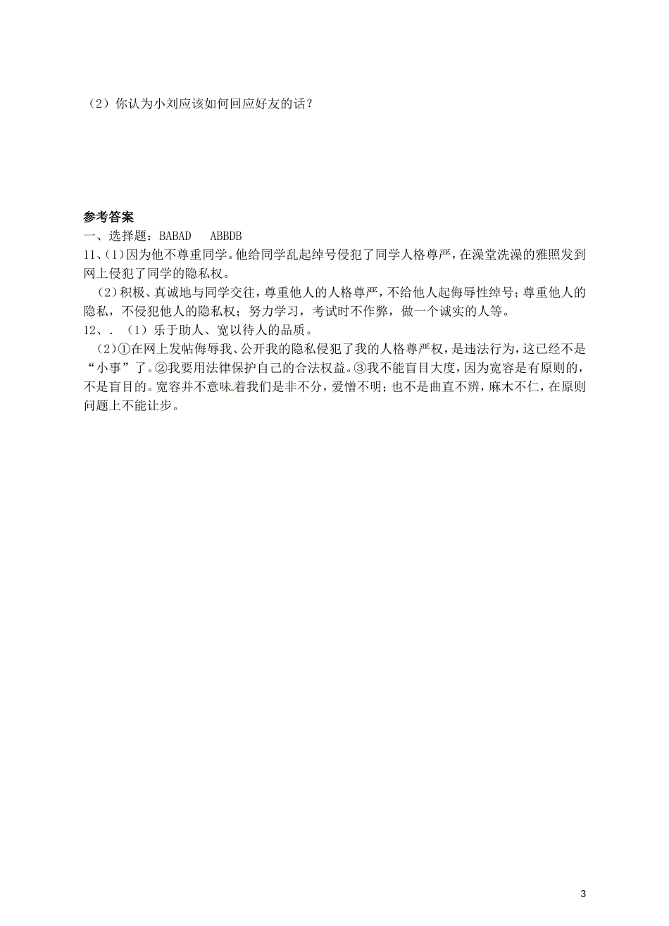 八年级政治下册第二单元第5课隐私和隐私权练习题新人教版_第3页