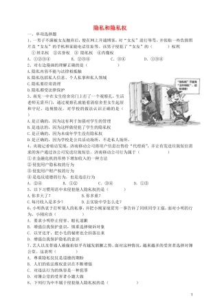 八年级政治下册第二单元第5课隐私和隐私权练习题新人教版