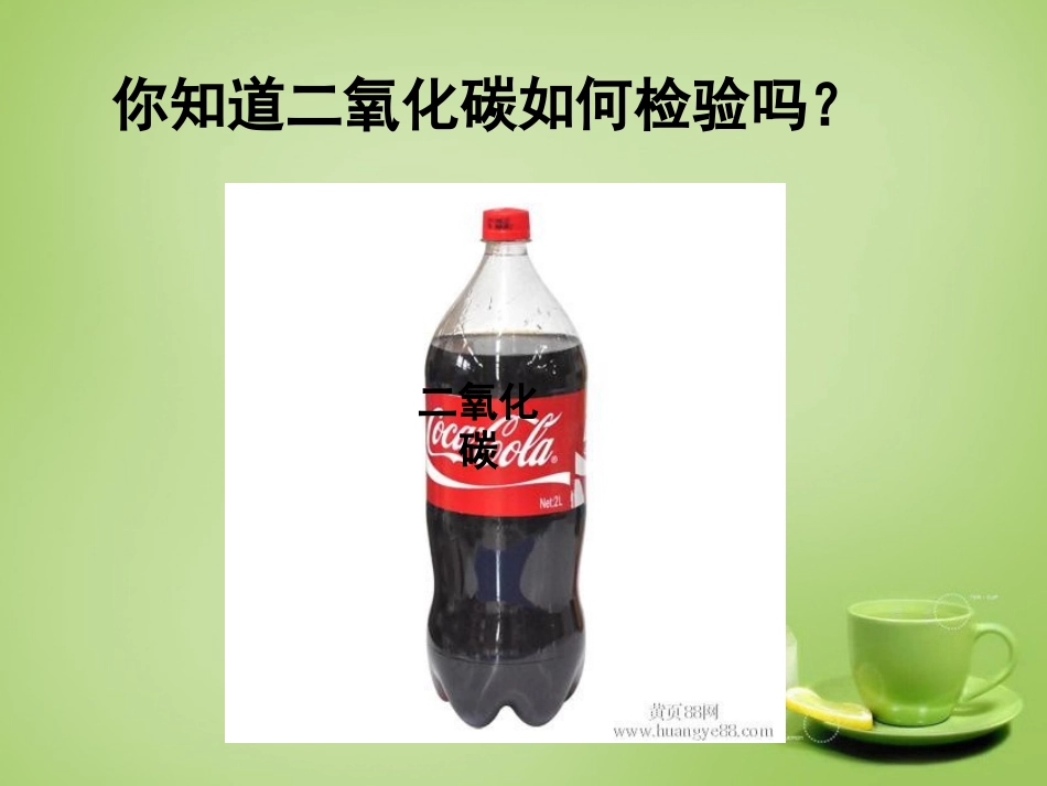 北京市和平北路学校中考化学二氧化碳的性质和用途复习课件_第2页
