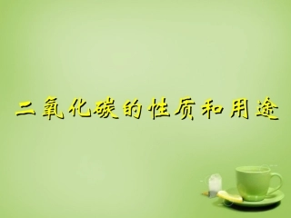 北京市和平北路学校中考化学二氧化碳的性质和用途复习课件