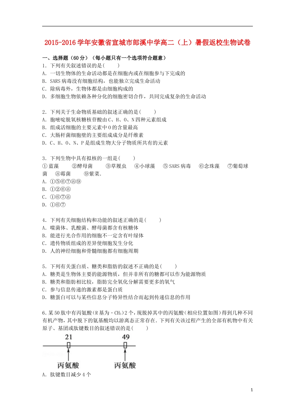 安徽省宣城市郎溪中学2015_2016学年高二生物上学期暑假返校试卷含解析_第1页