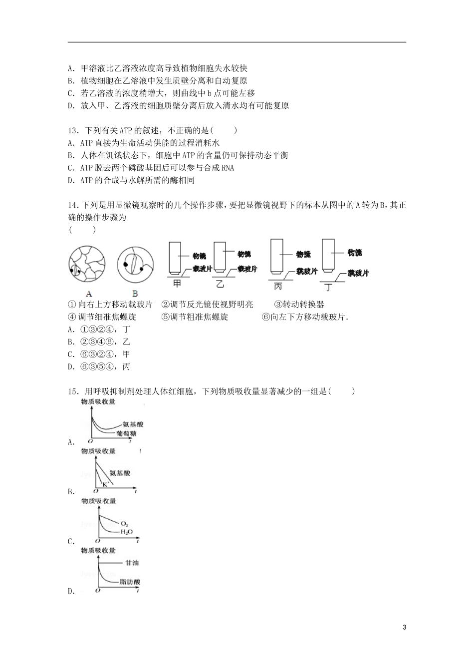 安徽省宣城市郎溪中学2015_2016学年高二生物上学期暑假返校试卷含解析_第3页