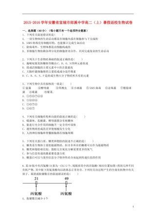安徽省宣城市郎溪中学2015_2016学年高二生物上学期暑假返校试卷含解析