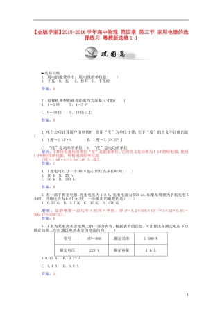 2015_2016学年高中物理第四章第三节家用电器的选择练习粤教版选修1_1