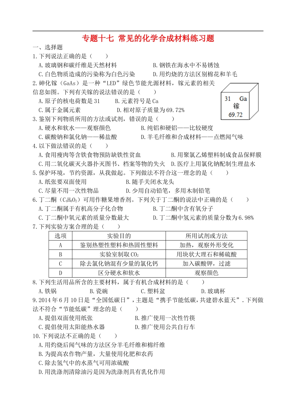 湖北省孝感市孝南区肖港镇肖港初级中学中考化学专题复习十七常见的化学合成材料练习题无答案_第1页