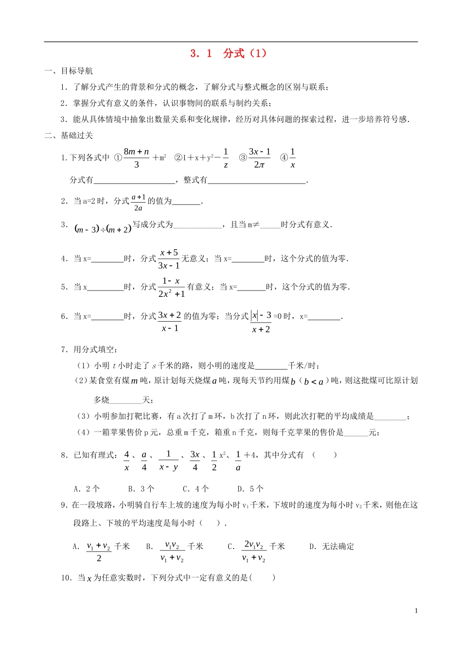 八年级数学下册 3.1  分式同步练习集（1） 北师大版_第1页