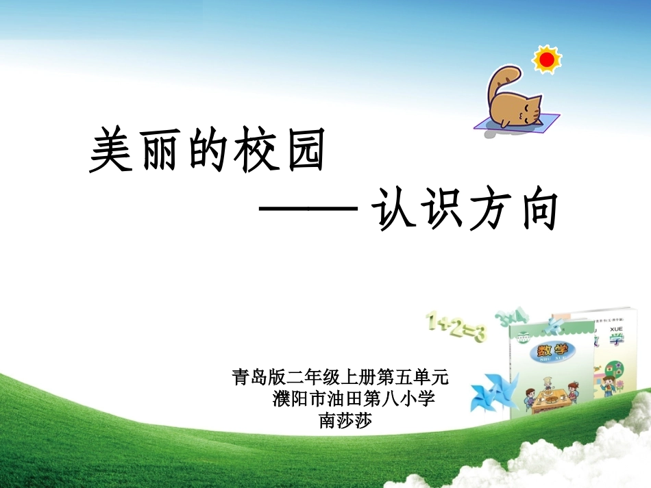 《美丽的校园—认识方向》_第2页