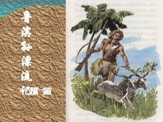 鲁滨孙漂流记