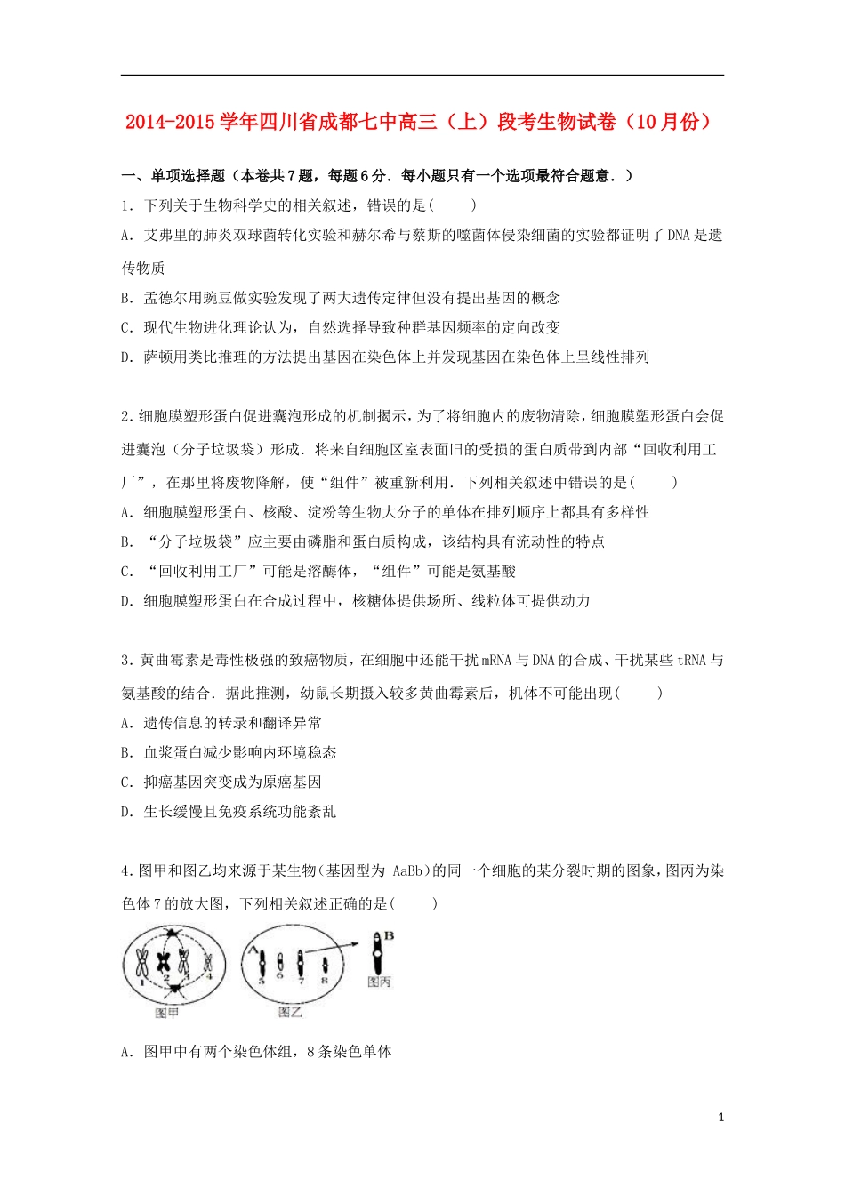 四川省成都七中2015届高三生物上学期10月段考试卷含解析_第1页