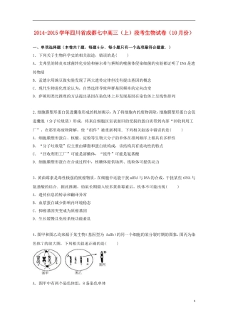 四川省成都七中2015届高三生物上学期10月段考试卷含解析