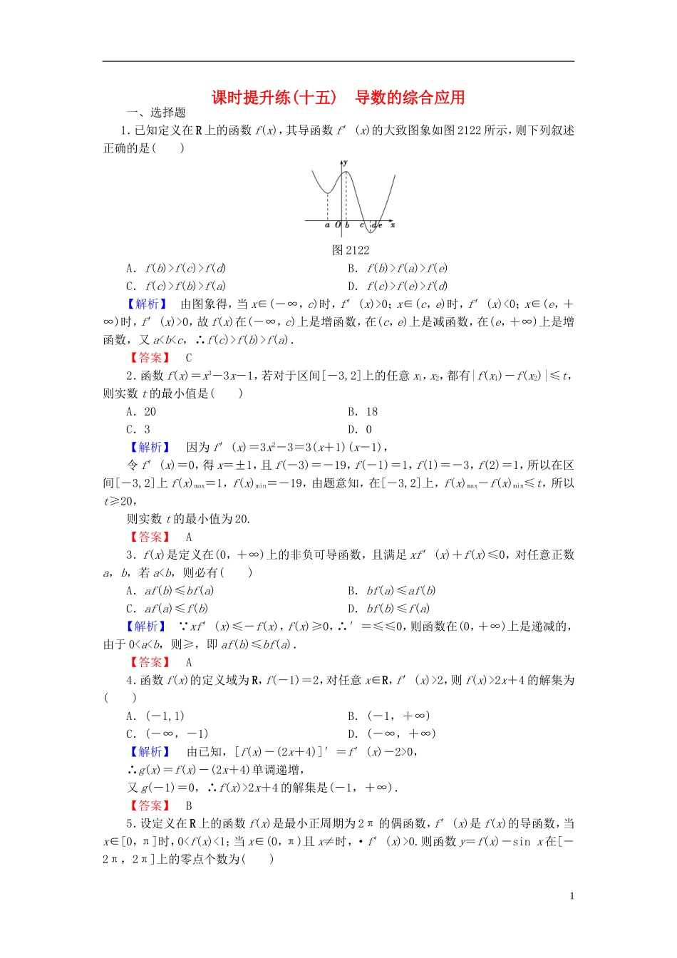 高考总动员2016届高考数学大一轮复习第2章第12节导数的综合应用课时提升练文新人教版_第1页