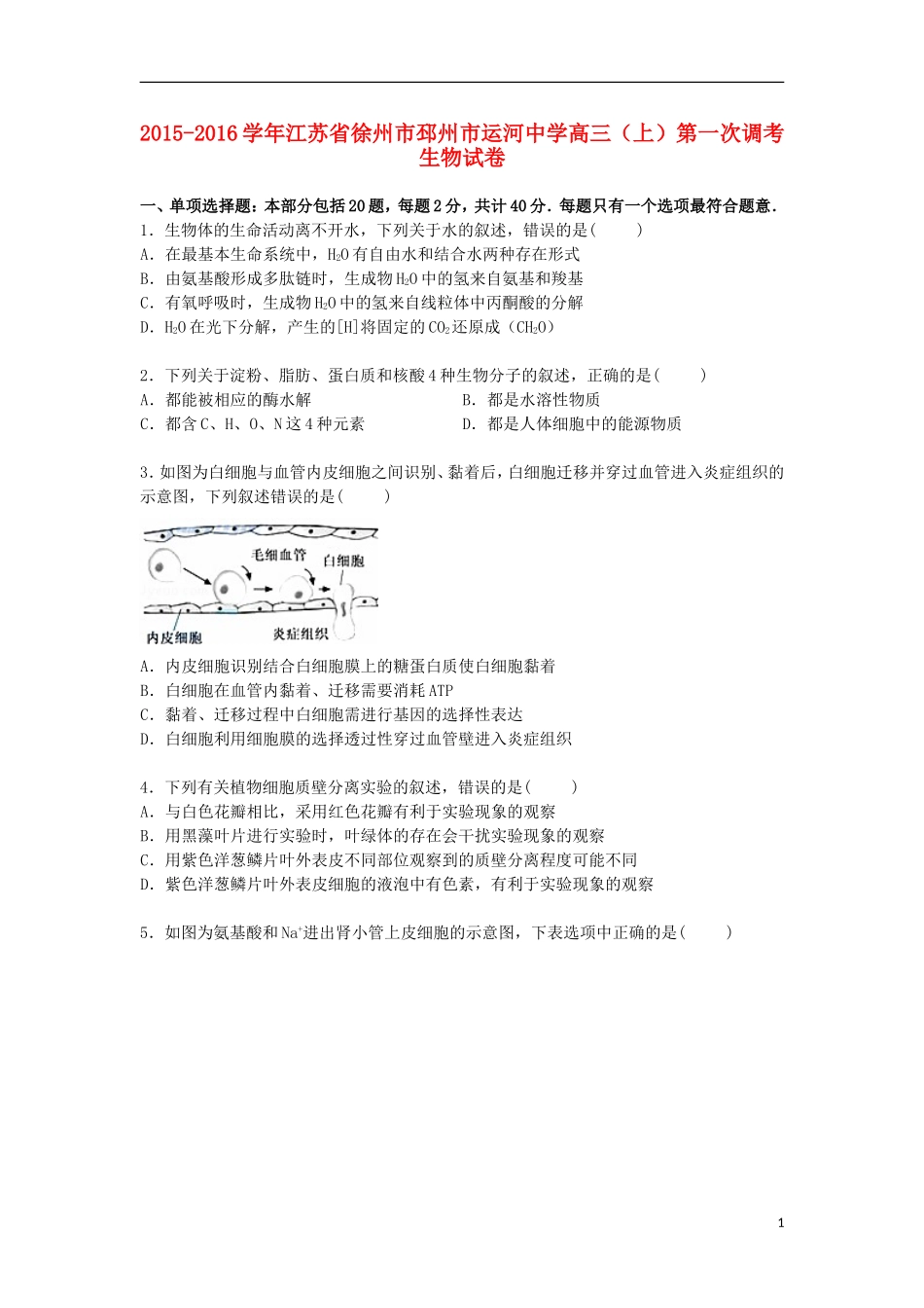 江苏省徐州市邳州市运河中学2016届高三生物上学期第一次调考试卷含解析_第1页