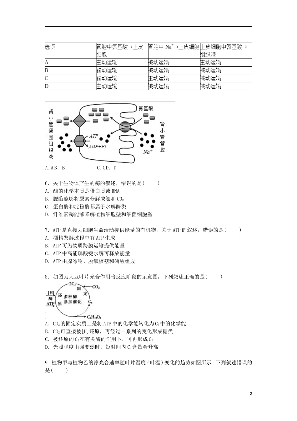 江苏省徐州市邳州市运河中学2016届高三生物上学期第一次调考试卷含解析_第2页