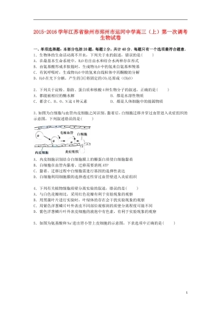 江苏省徐州市邳州市运河中学2016届高三生物上学期第一次调考试卷含解析