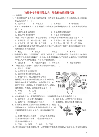 浙江省温州市平阳县鳌江镇第三中学中考科学 决胜专题训练之八 绿色植物的新陈代谢 浙教版