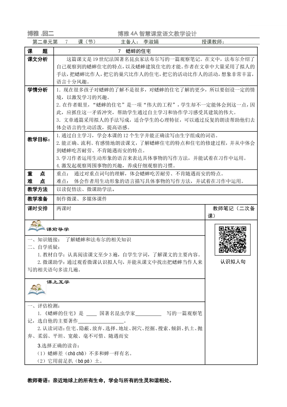 蟋蟀的住宅教学设计_第1页
