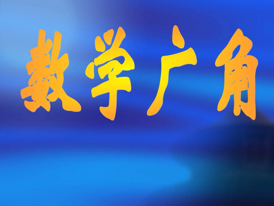 三年级下册数学广角1_第1页