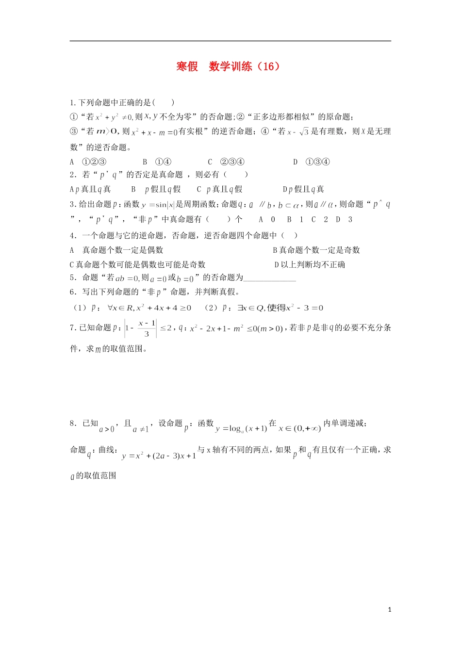12-13学年高二数学第一学期 寒假训练（16）_第1页