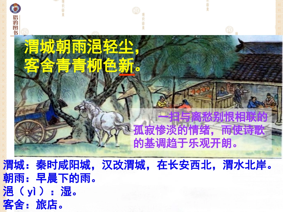 古诗两首送元二使安西_第3页