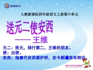 古诗两首送元二使安西