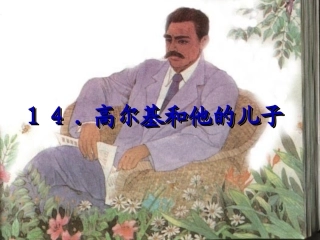 《高尔基和他的儿子》课件2 (2)