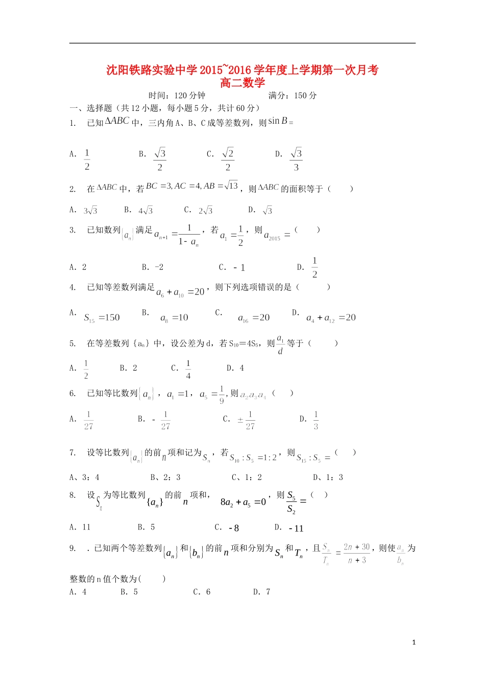 辽宁省沈阳铁路实验中学2015_2016学年高二数学上学期第一次月考试题_第1页