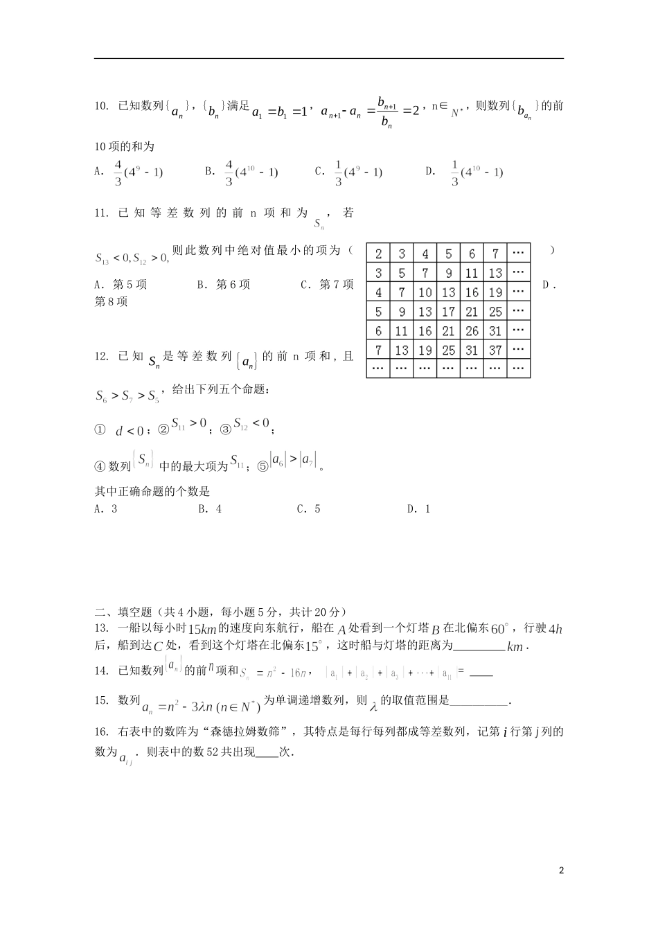 辽宁省沈阳铁路实验中学2015_2016学年高二数学上学期第一次月考试题_第2页