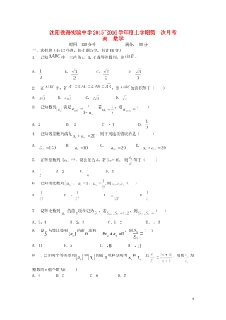 辽宁省沈阳铁路实验中学2015_2016学年高二数学上学期第一次月考试题
