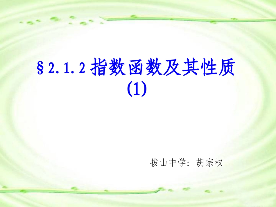 指数函数及其性质 (4)_第1页