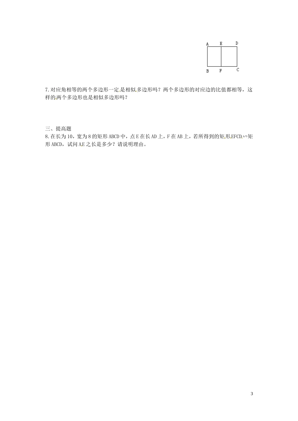 广东省河源中国教育学会中英文实验学校2016届九年级数学上册第4章第3节相似多边形讲学稿无答案北师大版_第3页