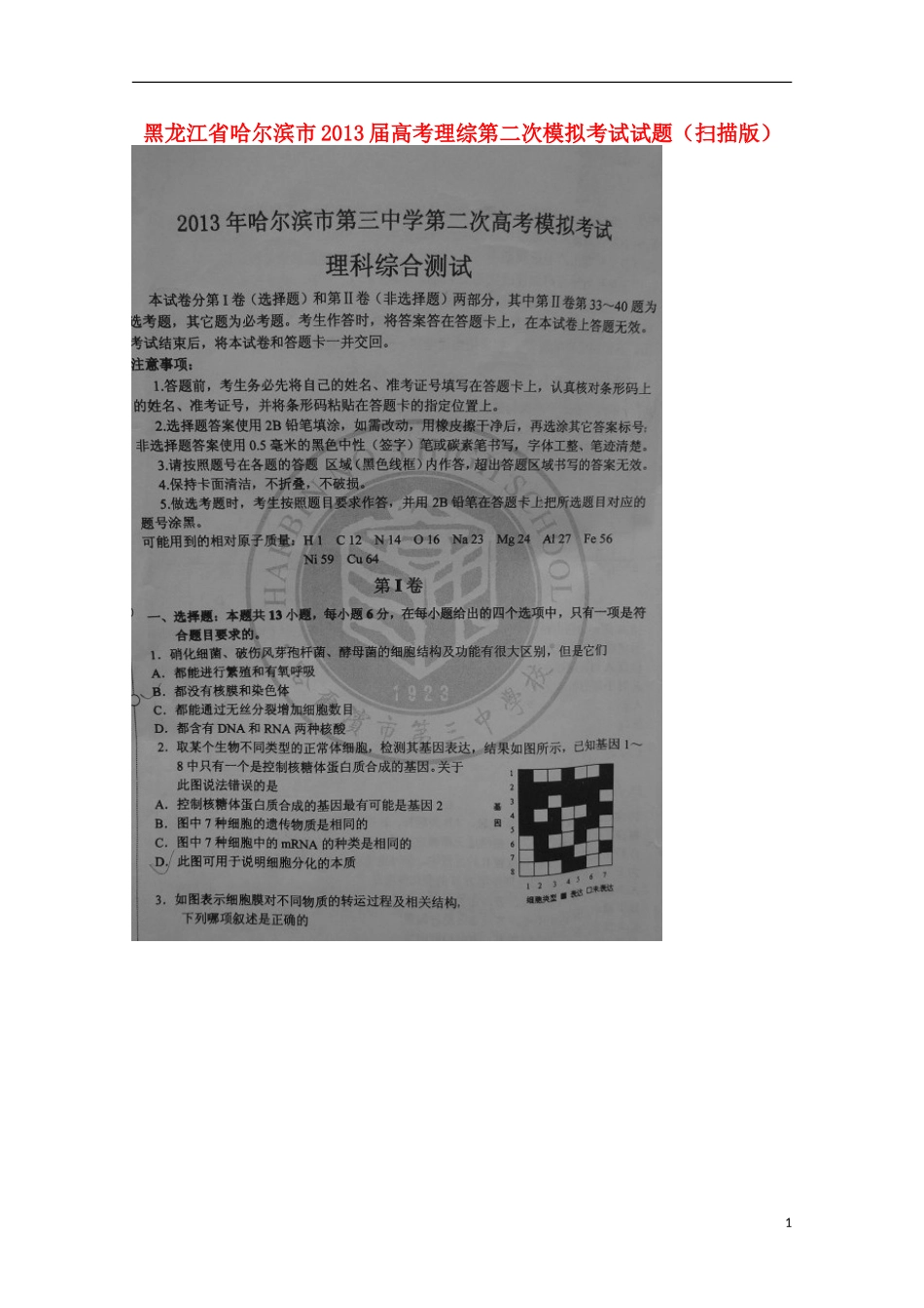 黑龙江省哈尔滨市2013届高考理综第二次模拟考试试题（扫描版）_第1页