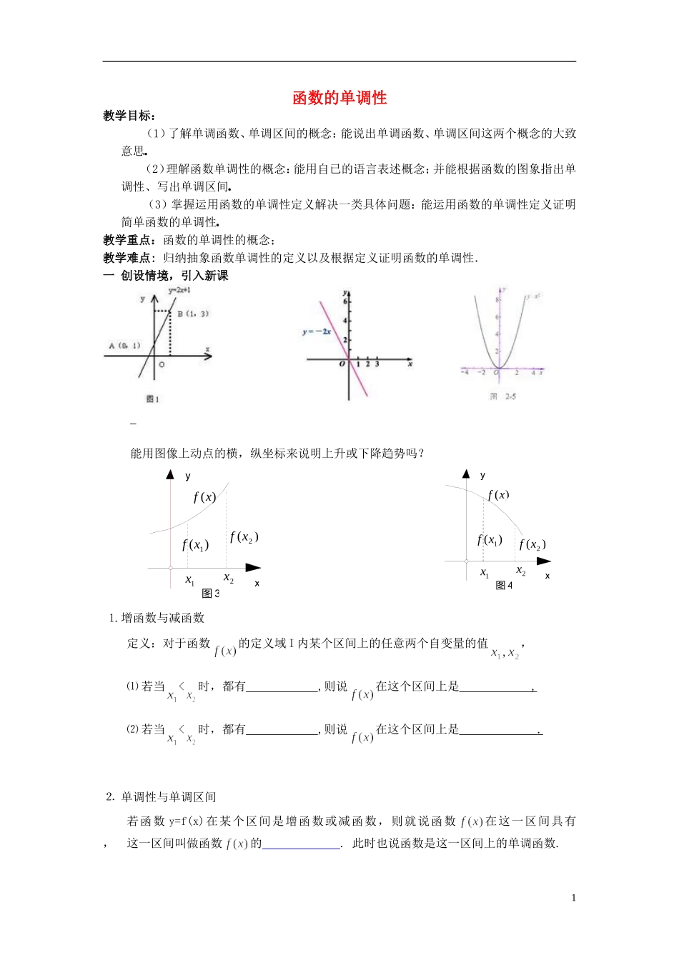 2015高中数学1.3函数的单调性教案新人教A版必修1_第1页