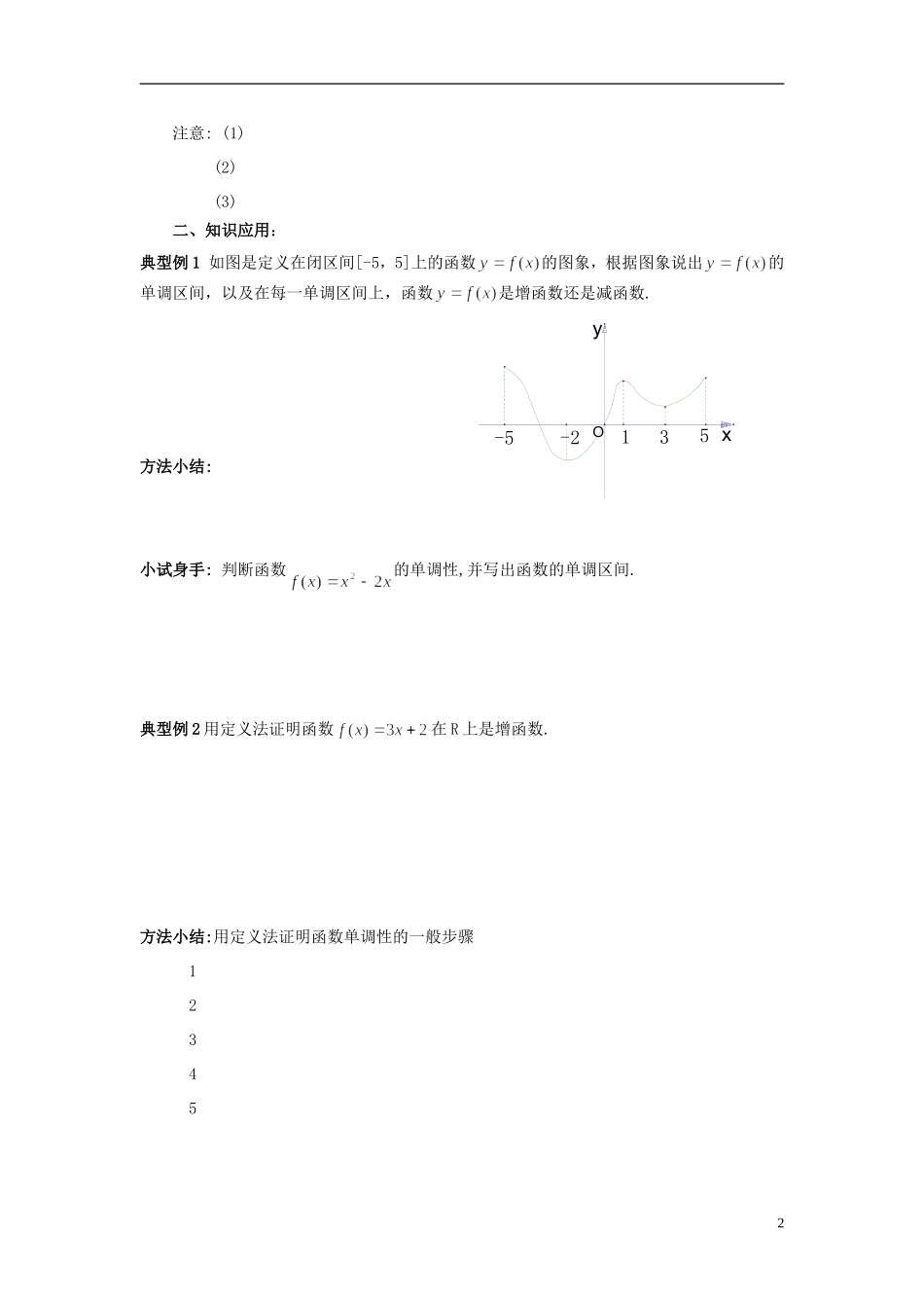 2015高中数学1.3函数的单调性教案新人教A版必修1_第2页