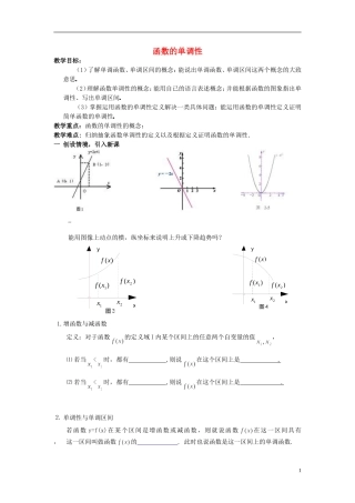 2015高中数学1.3函数的单调性教案新人教A版必修1